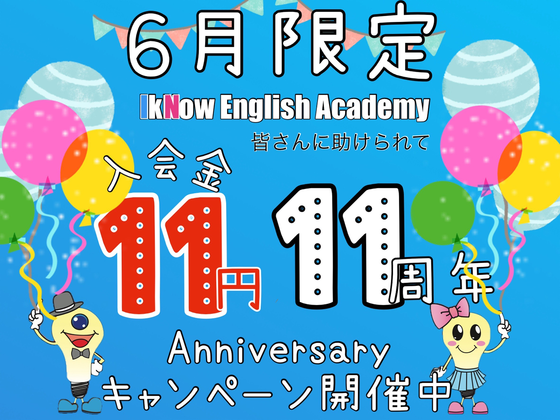 11周年キャンペーン開催中