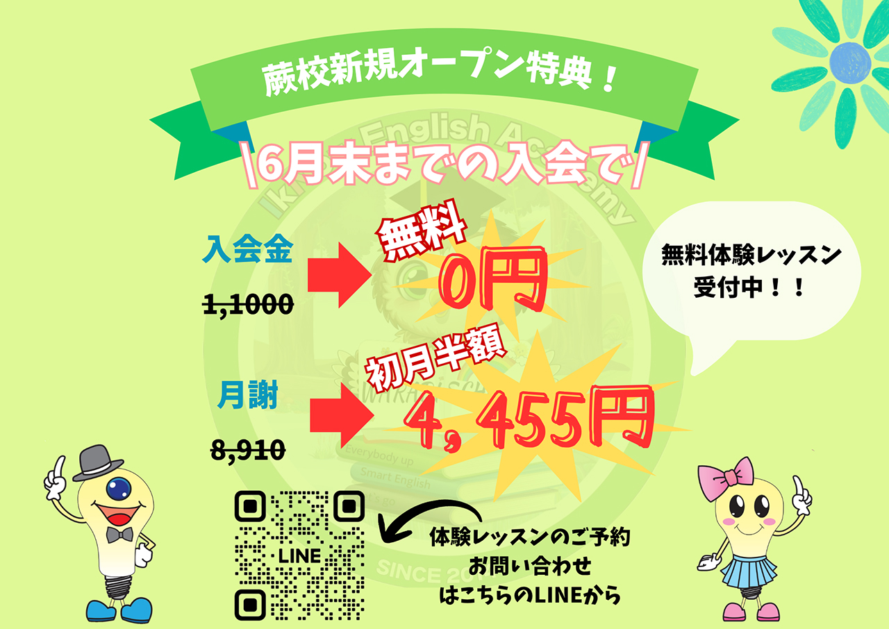 蕨校　新規オープン！