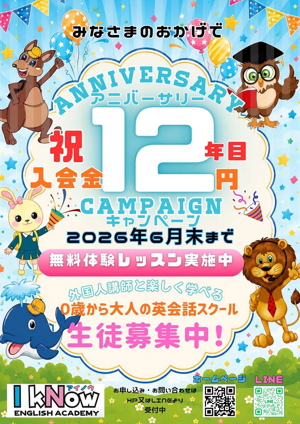 12周年キャンペーン実施中！