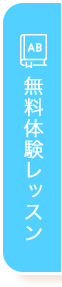 無料体験レッスン